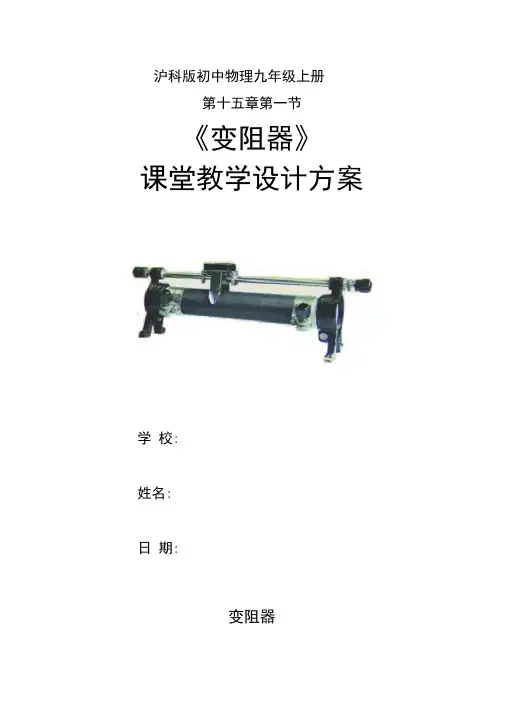 沪科版物理九年级全一册15.1电阻和变阻器-变阻器教案