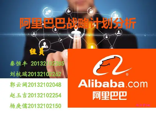 企业 战略计划分析 阿里巴巴