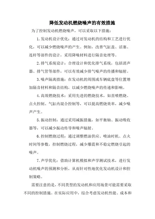 阐述控制发动机燃烧噪声的措施。