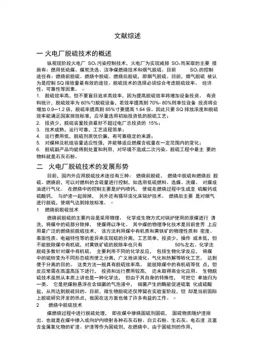 火电厂脱硫技术文献综述