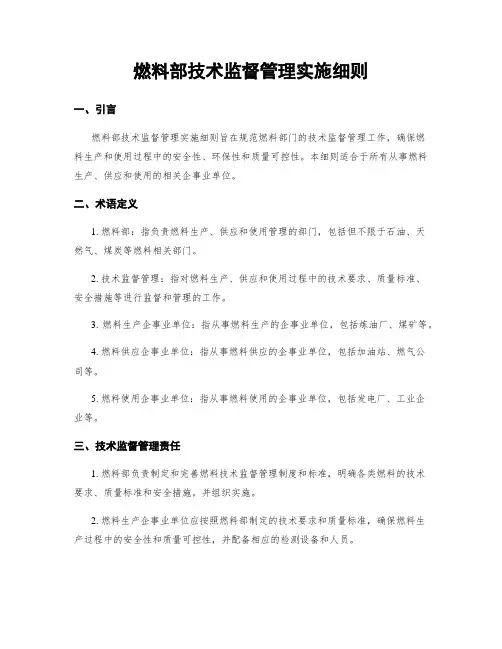 燃料部技术监督管理实施细则