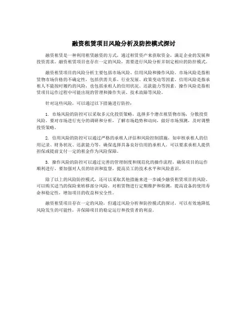 融资租赁项目风险分析及防控模式探讨