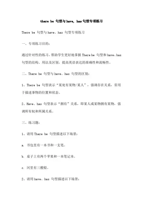 there be 句型与have, has句型专项练习