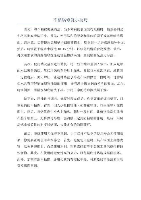 不粘锅修复小技巧