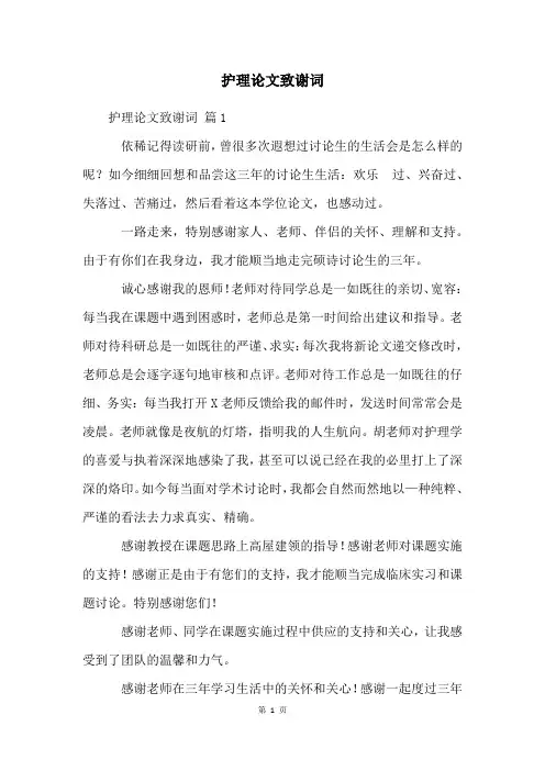 护理论文致谢词
