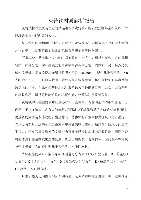 灰铸铁材质解析报告