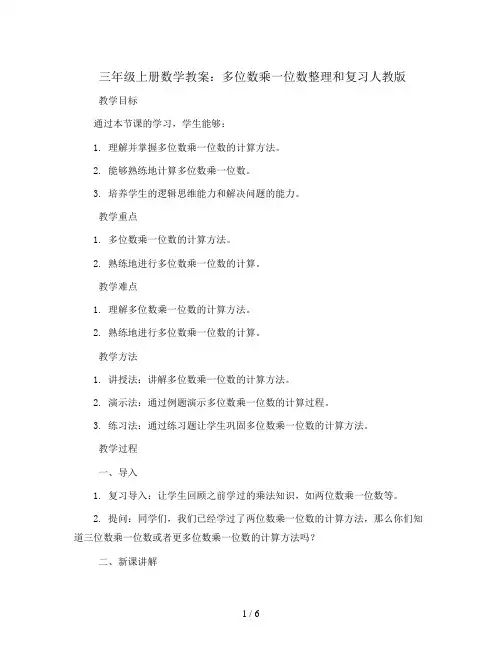 三年级上册数学教案 -多位数乘一位数整理和复习人教版