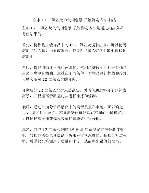 血中1,2-二氯乙烷的气相色谱-质谱测定方法 扫描