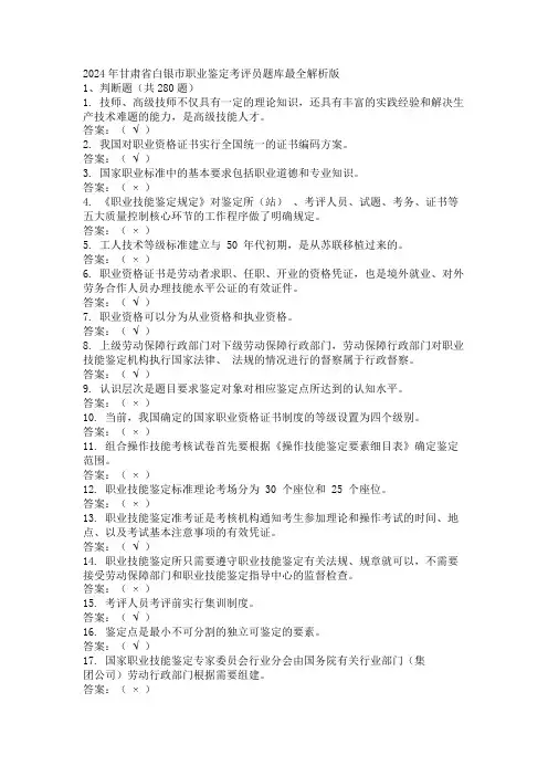 2024年甘肃省白银市职业鉴定考评员题库最全解析版