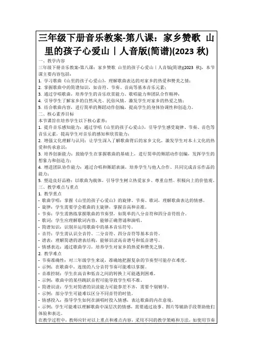 三年级下册音乐教案-第八课：家乡赞歌山里的孩子心爱山｜人音版(简谱)(2023秋)