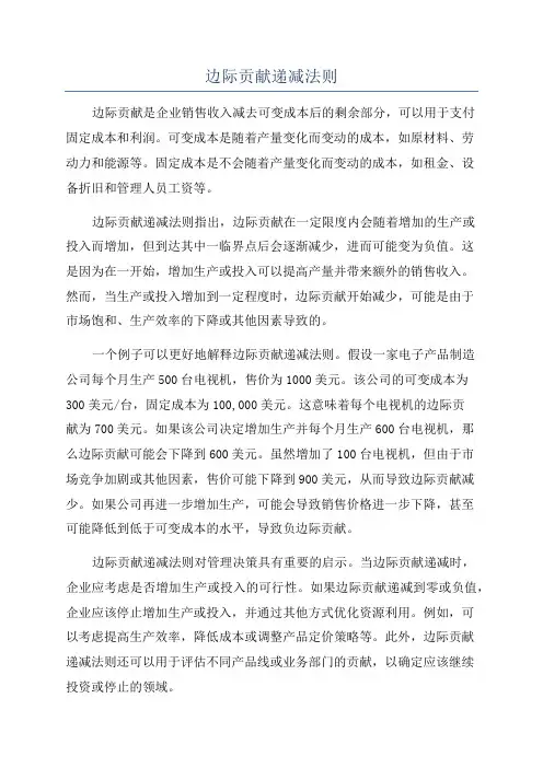 边际贡献递减法则