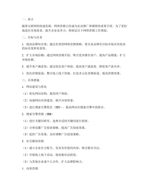 网络营销工作规划