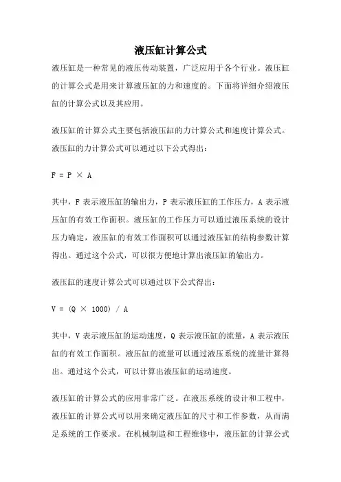 液压缸计算公式
