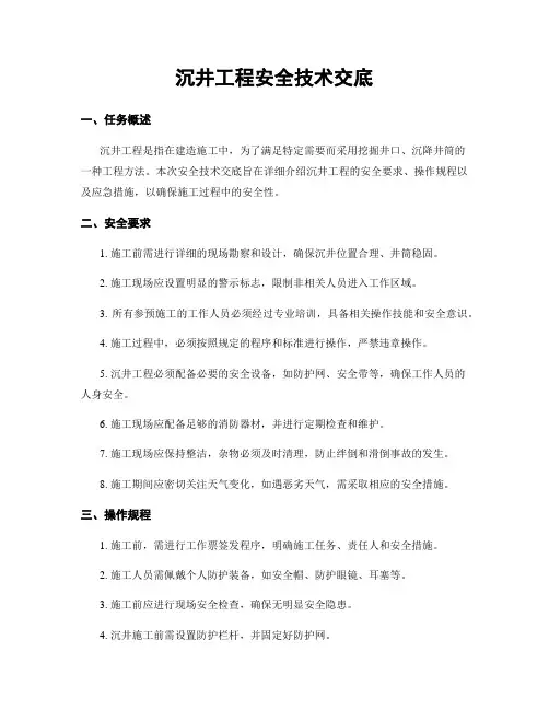沉井工程安全技术交底