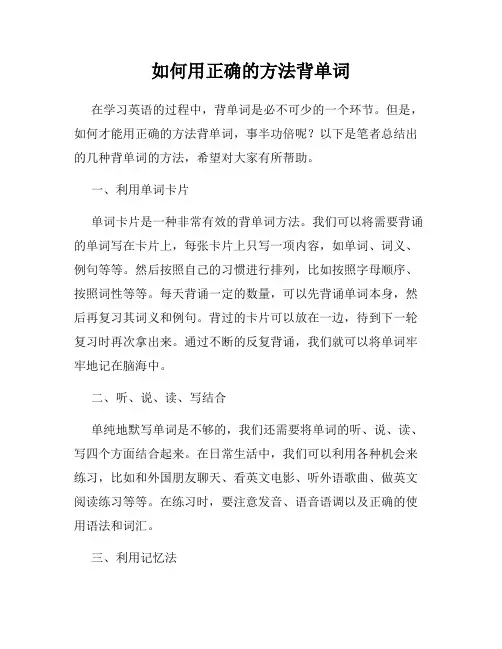 如何用正确的方法背单词
