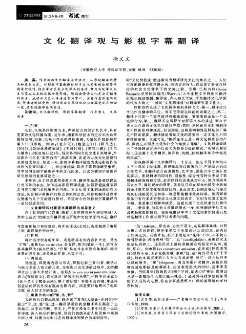 文化翻译观与影视字幕翻译
