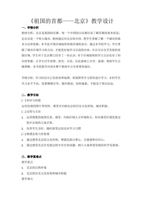 新人教版八年级地理下册《六章 北方地区  第四节 祖国的首都──北京》教案_9