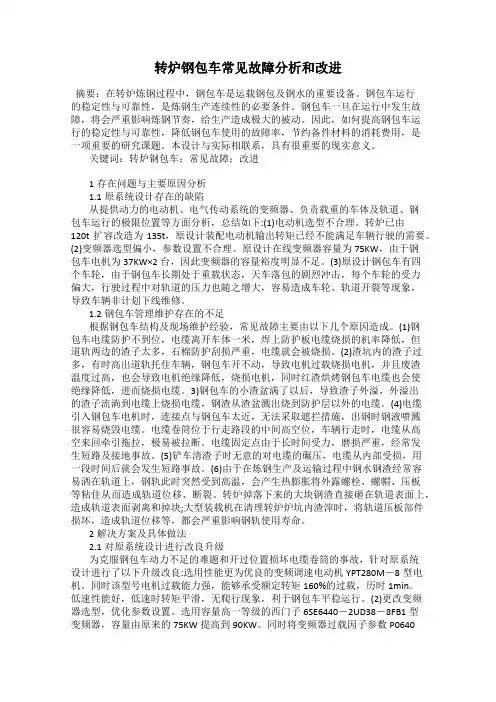 转炉钢包车常见故障分析和改进