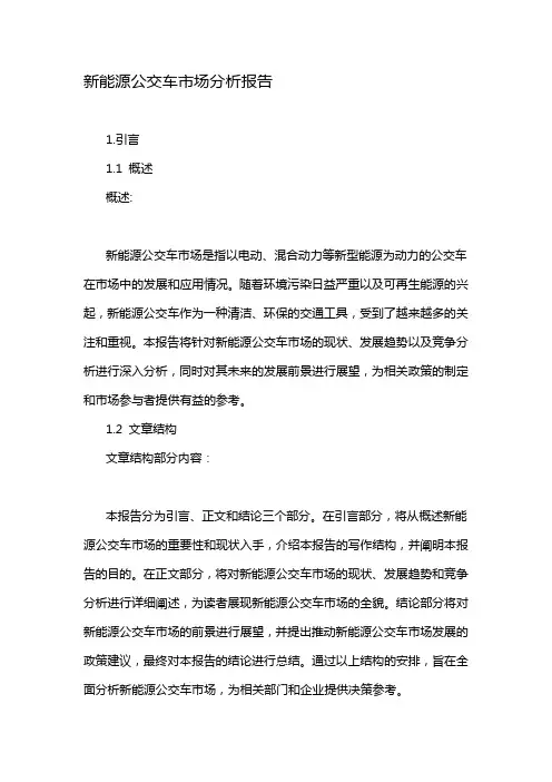 新能源公交车市场分析报告