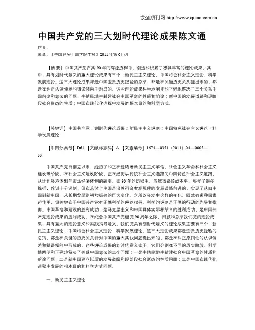 中国共产党的三大划时代理论成果陈文通.doc