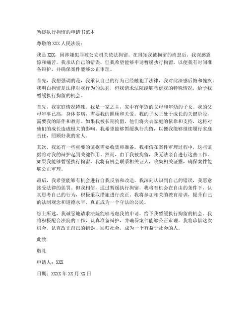 暂缓执行拘留的申请书范本