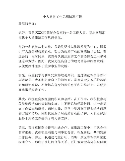 个人旅游工作思想情况汇报