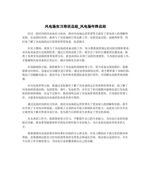 风电场实习培训总结_风电场年终总结