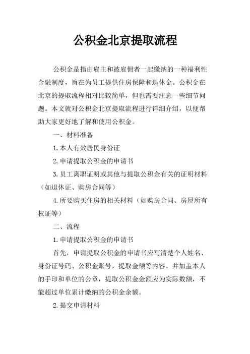 公积金北京提取流程