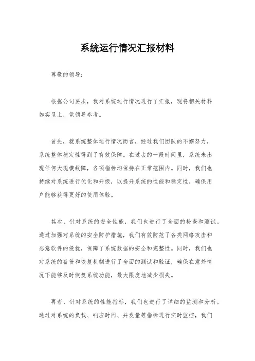 系统运行情况汇报材料