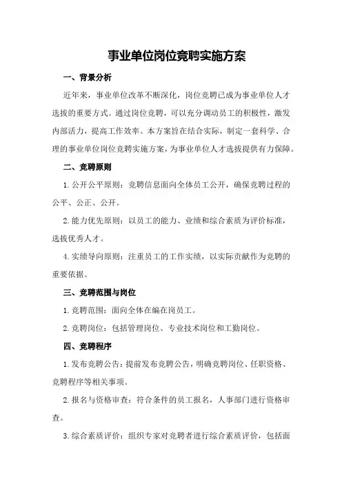 事业单位岗位竞聘实施方案