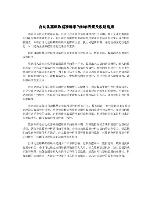 自动化基础数据准确率的影响因素及改进措施