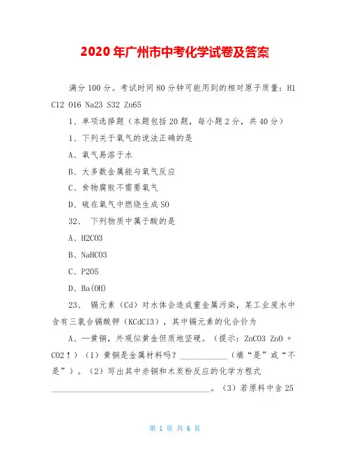 2020年广州市中考化学试卷及答案