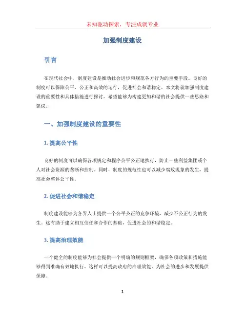 加强制度建设