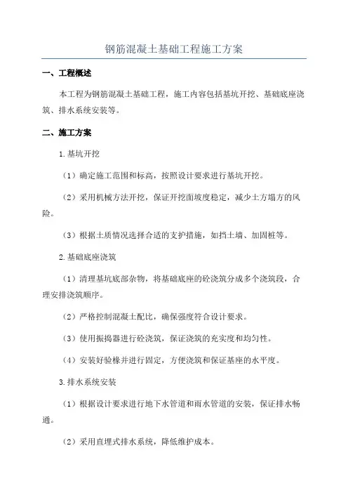 钢筋混凝土基础工程施工方案