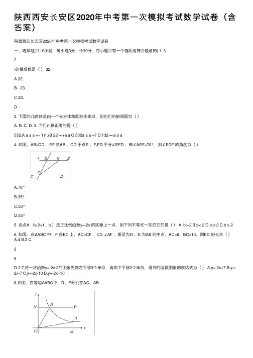陕西西安长安区2020年中考第一次模拟考试数学试卷（含答案）