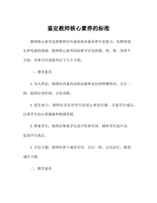 鉴定教师核心素养的标准