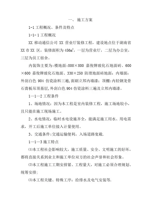 XX移动通信公司XX营业厅装修工程施工组织设计例 11