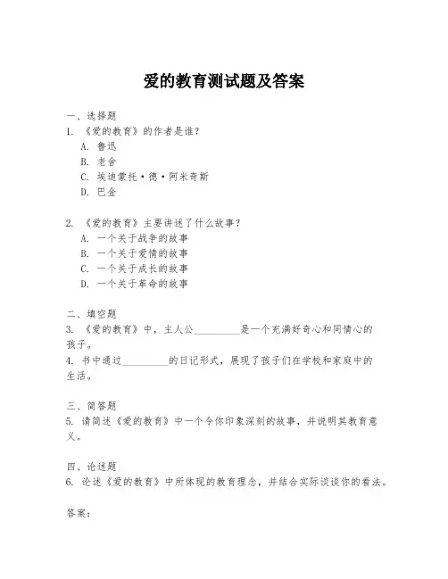 爱的教育测试题及答案