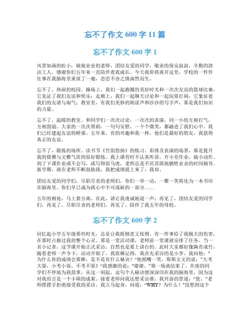 忘不了作文600字11篇