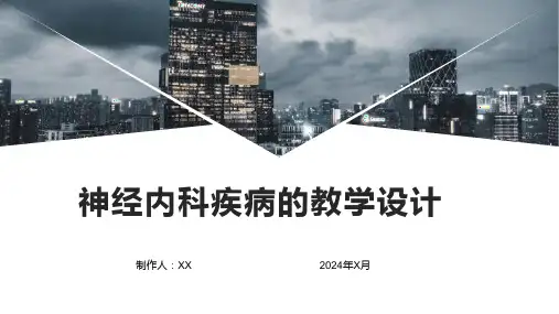 神经内科疾病的教学设计