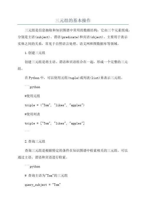 三元组的基本操作