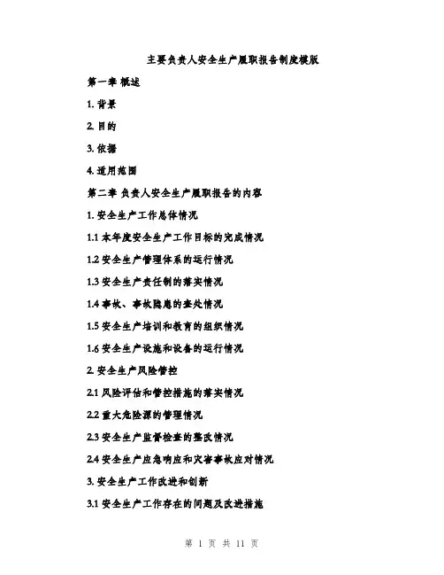主要负责人安全生产履职报告制度模版(四篇)