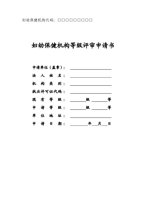 妇幼保健机构等级评审申请书(通用样式)