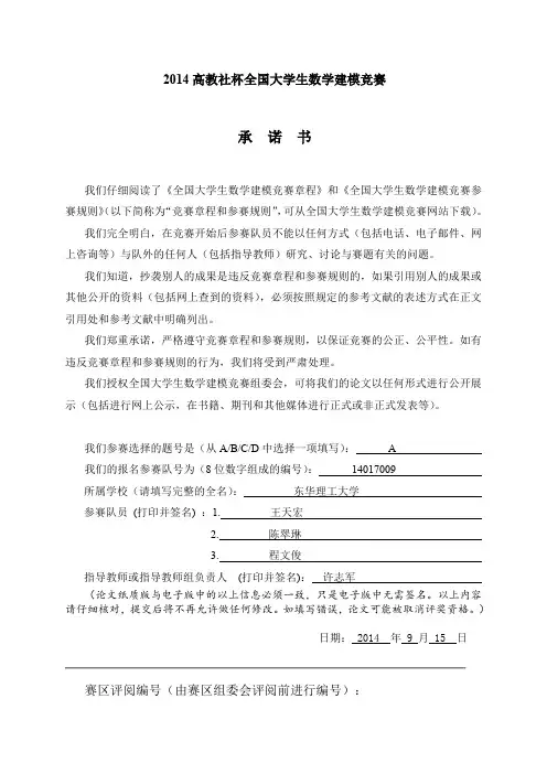 2014高教社杯全国大学生数学建模竞赛获奖优秀论文