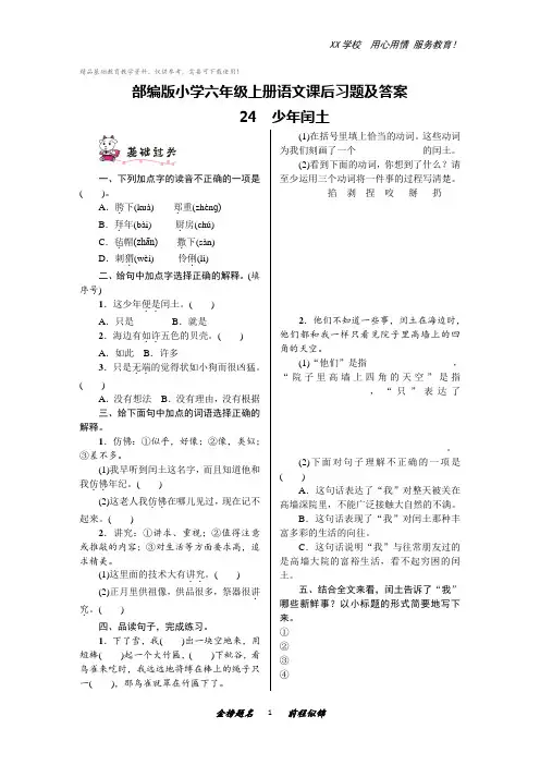 部编版小学六年级上册语文课后习题及答案24 少年闰土