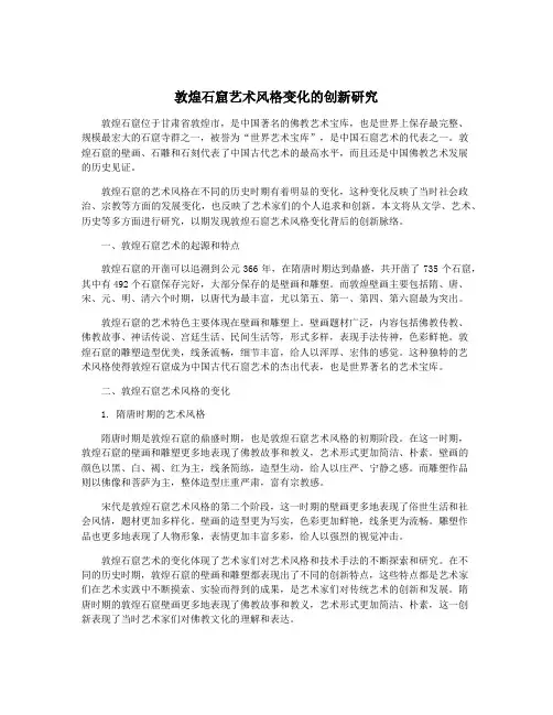 敦煌石窟艺术风格变化的创新研究