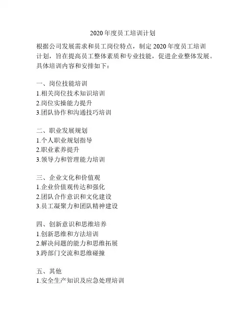 2020年度员工培训计划