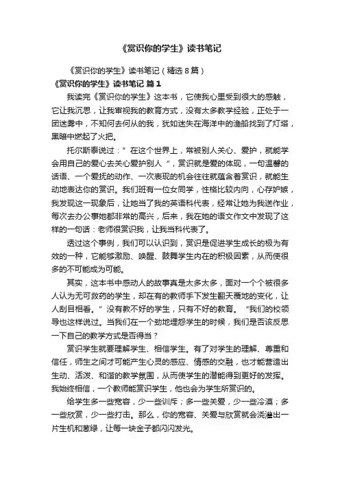 《赏识你的学生》读书笔记（精选8篇）