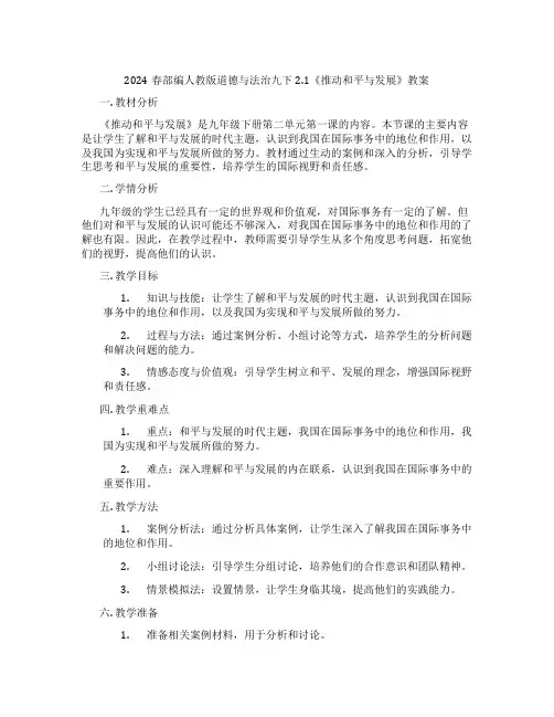 2024春部编人教版道德与法治九下2.1《推动和平与发展》教案