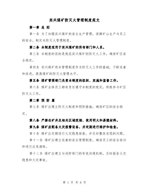 实兴煤矿防灭火管理制度范文（三篇）